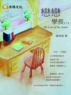 cover image of 戀戀學長《下》